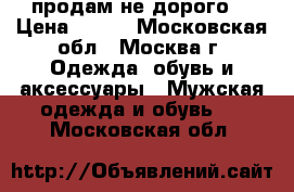 продам не дорого  › Цена ­ 500 - Московская обл., Москва г. Одежда, обувь и аксессуары » Мужская одежда и обувь   . Московская обл.